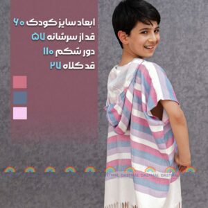 حوله کودک - پانچ کودک ۶۰ - دستمال رنگی