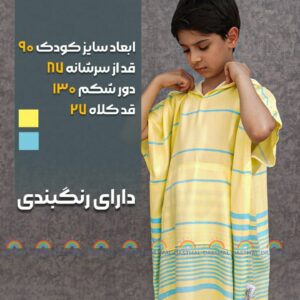 پانچ-کودک-۹۰ - حوله کودک - دستمال رنگی